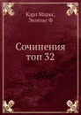 Сочинения топ 32 - К. Маркс