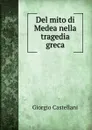 Del mito di Medea nella tragedia greca - Giorgio Castellani