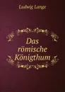 Das romische Konigthum - Ludwig Lange