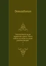 Demosthenis quae supersunt opera: Nova editio accurata in usum praelectionum . 1 - Demosthenes