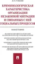 Криминологическая характеристика организации незаконной миграции и связанных с ней социальных процессов - Д. А. Соколов