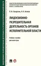 Лицензионно-разрешительная деятельность органов исполнительной власти. Учебное пособие - Л. В. Стандзонь, А. Б. Агапов