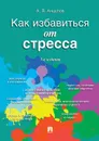 Как избавиться от стресса - А. Я. Анцупов