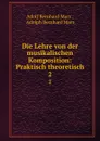 Die Lehre von der musikalischen Komposition: Praktisch theoretisch. 2 - Adolf Bernhard Marx ,  Adolph Bernhard Marx