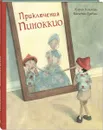 Приключения Пиноккио - Карло Коллоди