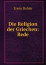 Die Religion der Griechen: Rede. - Erwin Rohde