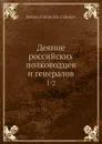 Деяние российских полководцев и генералов. 1-2 - С. И. Ушаков