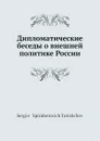 Дипломатические беседы о внешней политике России - С. С. Татищев