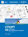 Спорт. 48 карточек для тематического проекта - Л. В. Михайлова-Свирская