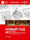 Новый год. 48 карточек для тематического проекта - Л. В. Михайлова-Свирская, Л. Н. Макеева