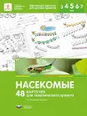 Насекомые. 48 карточек для тематического проекта - Л. В. Михайлова-Свирская