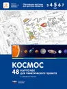 Космос. Обучающие карточки для детских проектов - Л. В. Михайлова-Свирская