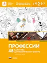 Профессии. 48 карточек для тематического проекта - Л. В. Михайлова-Свирская