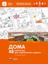 Дома. 48 карточек для тематического проекта - Л. В. Михайлова-Свирская