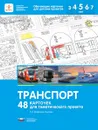 Транспорт. 48 карточек для тематического проекта - Л. В. Михайлова-Свирская