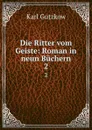 Die Ritter vom Geiste: Roman in neun Buchern. 2 - Gutzkow Karl