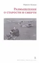 Размышления о старости и смерти - Марсель Жуандо