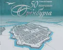 50 жемчужин Оренбурга - Станислав Смирнов