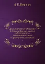 Дополнительное Описание библиографическо-редких, художественно-замечательных книг и дрогоценных рукописей. 4 - А. Е. Бурцев