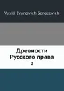 Древности русского права. 2 - В.И. Сергеевич