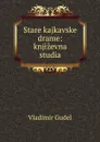 Stare kajkavske drame: knjizevna studia - Vladimir Gudel