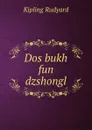 Dos bukh fun dzshongl - Джозеф Редьярд Киплинг