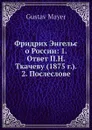 Фридрих Энгельс о России: 1. Ответ П.Н. Ткачеву (1875 г.). 2. Послесловие - Г. Майер