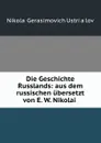 Die Geschichte Russlands: aus dem russischen ubersetzt von E. W. Nikolai . - Nikolai Gerasimovich UstrYalov