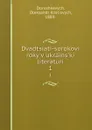 Dvadtsiati-sorokovi roky v ukrains.ki literaturi. 1 - Oleksandr Kost'ovych Doroshkevych