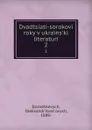 Dvadtsiati-sorokovi roky v ukrains.ki literaturi. 2 - Oleksandr Kost'ovych Doroshkevych