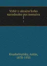 Vybir z ukrains.koho narodnoho pys.menstva. 1 - Antin Krushelnytsky