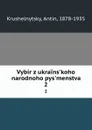 Vybir z ukrains.koho narodnoho pys.menstva. 2 - Antin Krushelnytsky