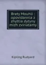 Braty Mouhli : opovidannia z zhyttia dytyny mizh zviriatamy - Джозеф Редьярд Киплинг