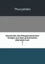 Geschichte des Peloponnesischen Krieges aus dem griechischen ubersetzt und . 2 - Thucydides
