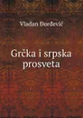 Grcka i srpska prosveta - Vladan DorDevic