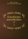 Griechisches wurzellexikon. 2 - Theodor Benfey