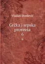 Grcka i srpska prosveta. 6 - Vladan DorDevic