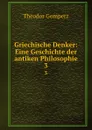 Griechische Denker: Eine Geschichte der antiken Philosophie. 3 - Theodor Gomperz