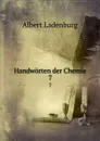 Handworten der Chemie. 7 - Albert Ladenburg