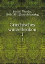 Griechisches wurzellexikon. 1 - Theodor Benfey