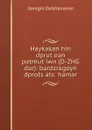 Haykakan hin dprut.ean patmut.iwn (D-ZHG dar): bardzragoyn dprots.ats. hamar - Garegin Zarbhanalian