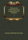 Historia tes epanastaseos kai anagenneseos tes Hellados. 1 - Georg Gottfried Gervinus