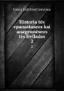 Historia tes epanastaseos kai anagenneseos tes Hellados. 2 - Georg Gottfried Gervinus