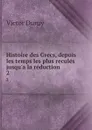 Histoire des Grecs, depuis les temps les plus recules jusqu.a la reduction . 2 - Victor Duruy