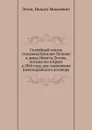 Статейный список стольника Василия Тяпкина и дьяка Никиты Зотова, посольства в Крым в 1860 году, для заключения Бакчисарайского договора - Н. М. Зотов