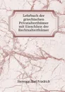Lehrbuch der griechischen Privatalterthumer mit Einschluss der Rechtsalterthumer - Hermann Karl Friedrich