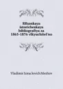 RRusskaya istoricheskaya bibliografiya za 1865-1876 vlkyuchitel.no - Vladimir Izmailovich Mezhov