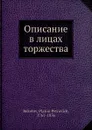 Описание в лицах торжества - П.П. Бекетов