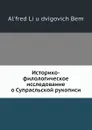 Историко-филологическое исследование о Супрасльской рукописи - А. Ли Д. Бем