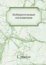 Избирательные соглашения - Л. Мартов